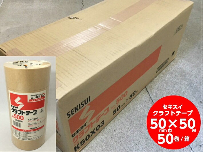 【ケース】クラフトテープ 茶 幅50mm×長50M巻 50巻 セキスイ クラフト 紙 テープ 粘着 梱包 荷造り 50×50