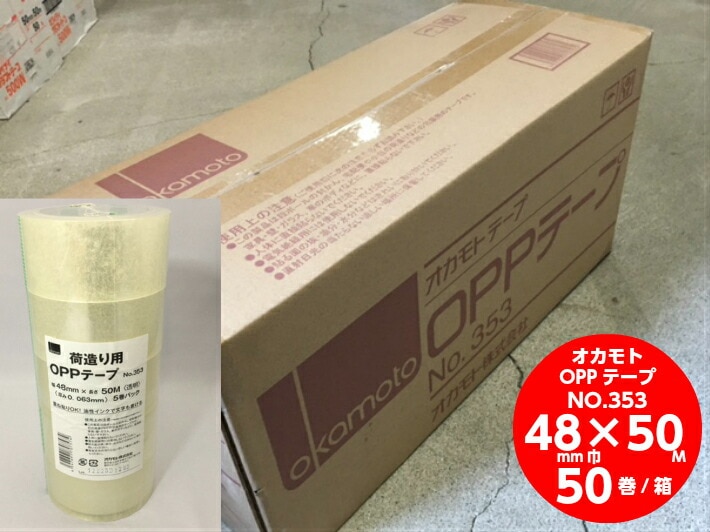 【ケース】オカモト OPP 透明 テープ 幅48mm×長50M巻 NO.353 50巻 テープ 粘着 梱包 荷造り 48×50 通販 4.8cm 包装 宅配 シュリンク