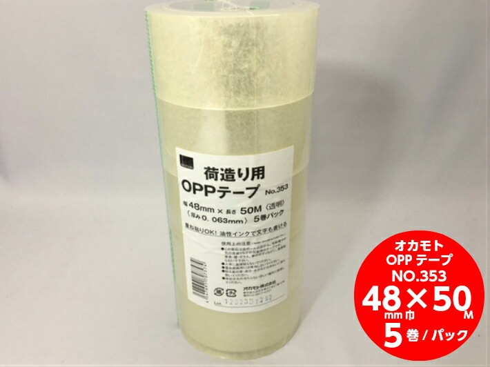 【5巻】オカモト OPP 透明テープ 353 幅48mm×長50M巻 5巻　箱 テープ 粘着 梱包 荷造り 48×50 通販 4.8cm 包装 宅配 シュリンク オカモト