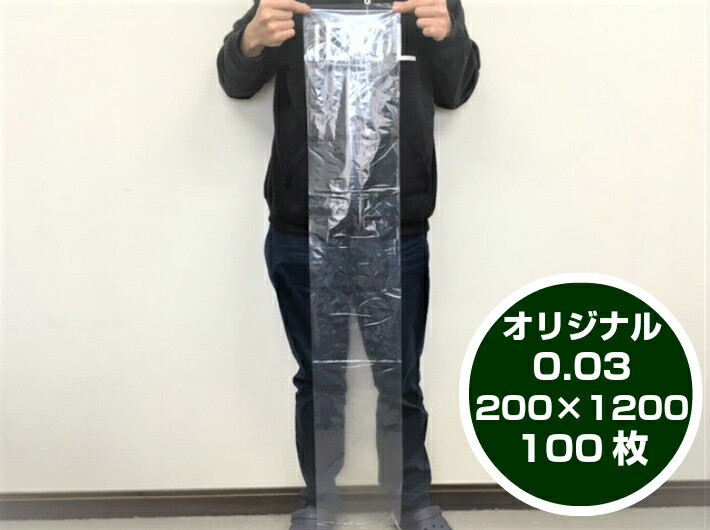 【オリジナル】ポリ袋 0.03×200×1200mm【100枚】  長物 ポリ 厚手 透明 冷凍保存 保存 土ねぎ ネギ ゴボウ 長人参 農家 土付きねぎ 長ネギ 漁業 0.03 200×1200 ビニール ビニール袋 業務用 プロ 包装 平袋 保存 収納 保管 日本製