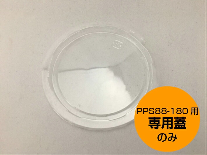 【蓋のみ】PPS88-180-6（A2H）専用蓋のみ【100個】直径８８φｍｍ シンギ ※【ご注意】蓋のみの販売となります  業務用 プロ用 文化祭 学園祭 デリバリー 宅配 おしゃれ 使い捨て食器 使い捨て皿 器