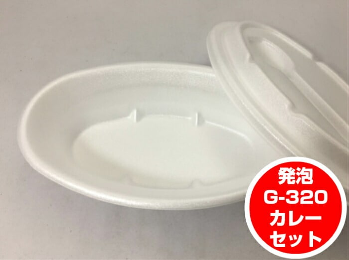 【セット】G-320 カレー 蓋付 セット【50枚】 デンカポリマー 長227×幅139×高47mm 弁当箱 発泡ポリスチレン 発泡 カレーライス G-32 楕円 容器 テイクアウト容器  パック 業務用 プロ用 文化祭 学園祭 デリバリー 宅配 おしゃれ 使い捨て食器 使い捨て皿 器