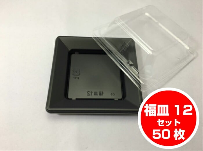 【セット】福皿 12H 黒 セット【50枚】120×120×18(蓋30)mm 福助工業 【レンジOK】 惣菜 容器 パック 使い捨て テイクアウト お持ち帰り 勘合 福助 レンジ 洋食 ブラック 高級感 業務用 プロ用 文化祭 学園祭 デリバリー 宅配 おしゃれ 使い捨て食器 使い捨て皿 器