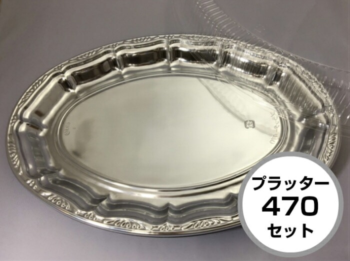 【セット】DX プラッター 470 セット【20枚】470×330×高28(蓋63)mm オードブル皿 仕切なし 【色: シルバー 】 テイクアウト クリスマス 正月 使い捨て ホテル 年末年始 宅飲み おせち 中央化学 皿 容器 お持ち帰り 年末 サイズ 銀 業務用 デリバリー 宅配