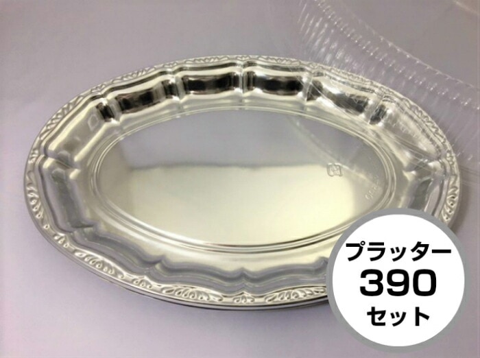 【セット】DX プラッター 390 セット オードブル皿 仕切なし 【20枚】390×275×高25(蓋62)mm【色: シルバー 】 テイクアウト クリスマス 正月 使い捨て ホテル 年末年始 宅飲み おせち 中央化学 皿 容器 お持ち帰り 年末 サイズ 銀 業務用 デリバリー 宅配