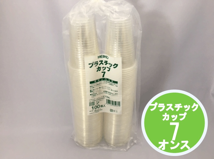HEIKO プラスチックカップ 7オンス 透明 100個【容量 210ml】口径70×高90×底径45mm 使い捨て テイクアウト 紙 ドリンク 飲み物 カップ お子様 ジュース