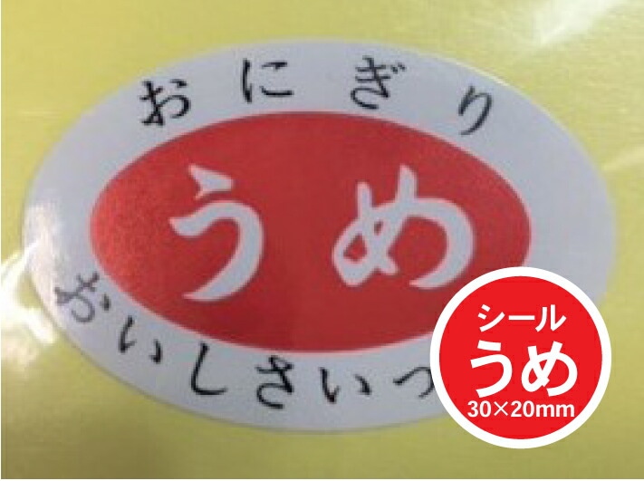 【シート】シール「うめ」30×20mm【1冊1000枚】【ゆうパケット対応(6冊まで)】 ARC LA181S（楕円） おにぎり 表示  販売 粘着 梅 おいしさいっぱい お米