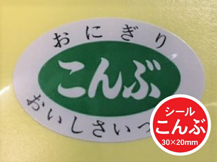 【シート】シール「こんぶ」30×20mm【1冊1000枚】【ゆうパケット対応(6冊まで)】 ARC LA168S（楕円） おにぎり 表示  販売 粘着 昆布 具材 おいしさいっぱい お米