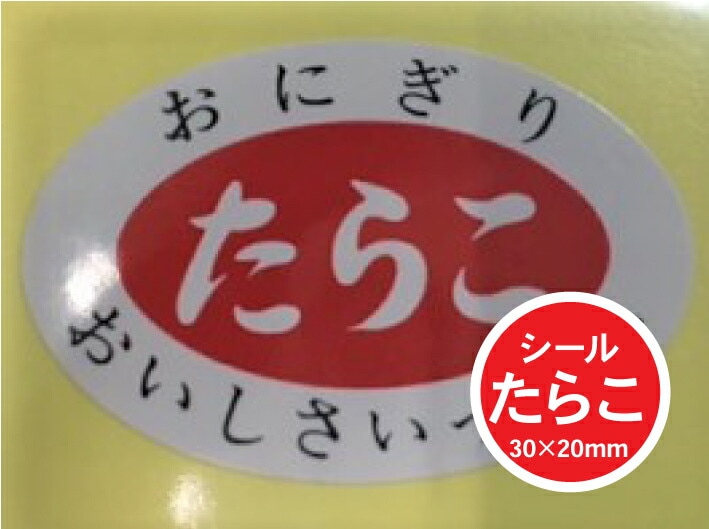 【シート】シール「たらこ」30×20mm【1冊1000枚】【ゆうパケット対応(6冊まで)】 ARC LA179 S（楕円） おにぎり 表示  販売 粘着 鱈子 具材 おいしさいっぱい お米