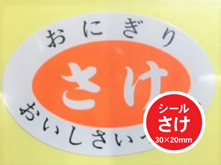 【シート】シール「さけ」30×20mm【1冊1000枚】【ゆうパケット対応(6冊まで)】 ARC LA172S（楕円） おにぎり 表示  販売 粘着 鮭 おいしさいっぱい お米