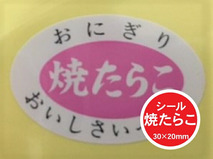 【シート】シール「焼たらこ」30×20mm【1冊1000枚】【ゆうパケット対応(6冊まで)】 ARC LA387S（楕円） おにぎり 表示  販売 粘着 たらこ  焼たらこ おいしさいっぱい お米 おむすび
