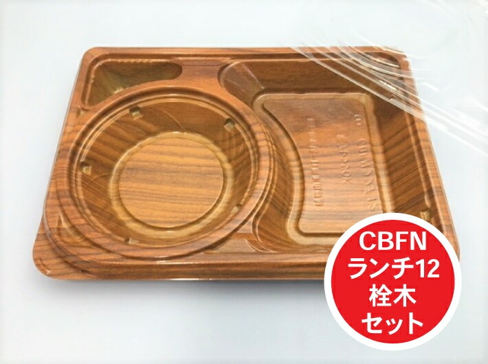 【セット】CBFN ランチ 12 栓木 セット【50枚】 本体:262×189×高33(蓋7)mm 弁当箱 シーピー化成 CP化成 テイクアウト容器 弁当 容器 使い捨て カレー テイクアウト 強嵌合 業務用 プロ用 文化祭 学園祭 デリバリー 宅配 おしゃれ 使い捨て食器 使い捨て皿 器