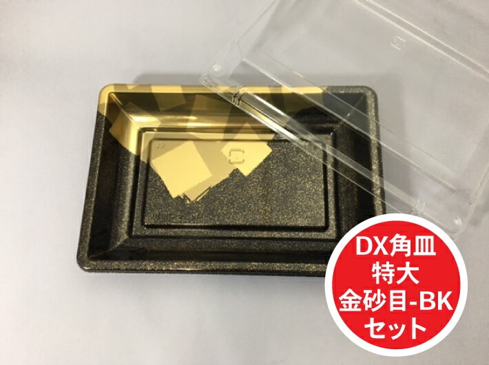 【セット】DX 角皿 特大 金砂目 BK セット 外寸:270×184×30(蓋高36)mm 50枚入 プラスチック容器 使い捨て テイクアウト お刺身 お寿司 刺身 寿司 盛り合わせ テイクアウト容器 業務用 プロ用 文化祭 学園祭 デリバリー 宅配 おしゃれ 使い捨て食器 使い捨て皿 器