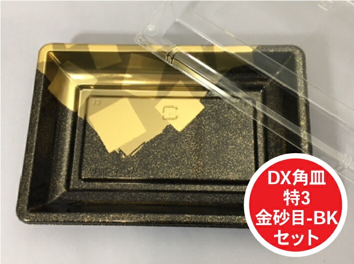 【セット】DX 角皿 特3 金砂目 BK セット 外寸:390×260×30(蓋高36)mm 25枚入 プラスチック容器 使い捨て テイクアウト お刺身 お寿司 刺身 寿司 盛り合わせ テイクアウト容器 業務用 プロ用 文化祭 学園祭 デリバリー 宅配 おしゃれ 使い捨て食器 使い捨て皿 器