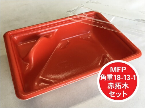 使い捨て 容器 【セット】MFP 角重 18-13-1 赤拓木 透明蓋 セット【50枚】178×130×高43（蓋13)mm エフピコ レンジOK 角重 丼 どんぶり パック テイクアウト お持ち帰り かつ重 うな重 天丼 土用の丑 業務用 プロ用 文化祭 学園祭 デリバリー 宅配