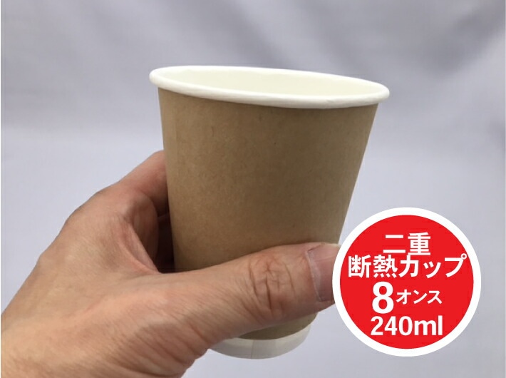 断熱カップ 二重断熱 カップ 8オンス クラフト 容量240ml 【1袋 25個】 口径80×高95×底径52mm 使い捨て テイクアウト 紙 ドリンク 飲み物 断熱 カップ コップ 珈琲 コーヒー 紅茶 お茶 クラフト ヘイコー