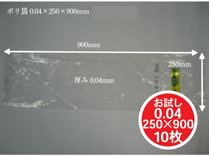 【小分け】オリジナル ポリ袋 0.04×250×900mm【10枚】【ゆうパケット4袋まで】 0.04 250×900 25×90 お試し 長物 ポリ 厚手 透明 新巻鮭 新巻 鮭 冷凍保存 保存 土ねぎ ネギ ゴボウ 長人参 農家 土付きねぎ 長ネギ 漁業 日本製