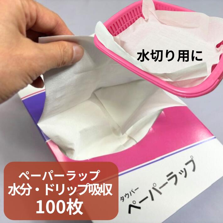 タウパー ペーパーラップ  335×400mm 100枚入 1箱 天然パルプ トライフ 東海製紙グループ ペーパータオル 紙 タオル 業務用 パルプ 100% 国産 日本製 手洗い 手拭き ペーパー 鮮度保持 保存 包む