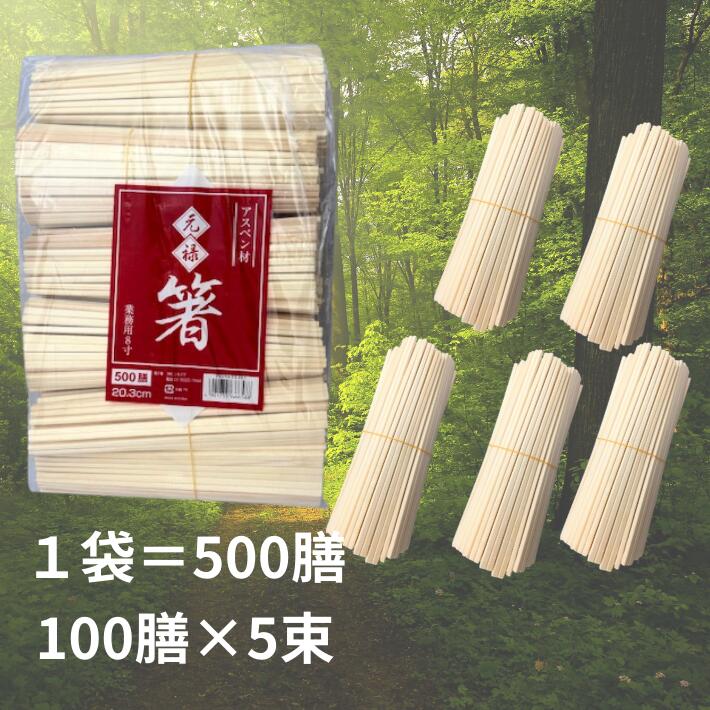 割箸 アスペン 元禄箸 裸 20.3cm 500膳 箸 厚み4.8mm 割り箸 個包装