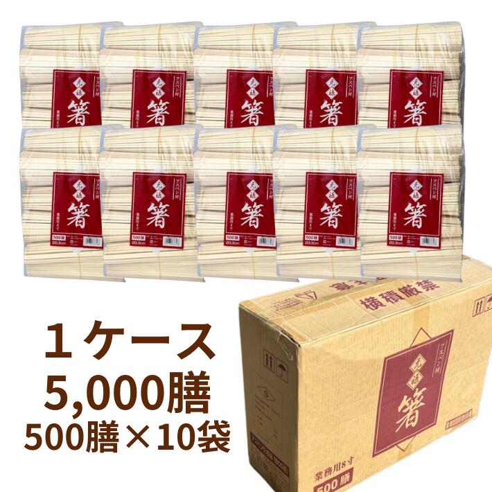 【ケース】割箸 アスペン元禄箸 裸 20.3cm 5000膳 500膳×10袋 厚み4.8mm 木 アスペン元禄 元禄箸 アスペン お買い得 ...