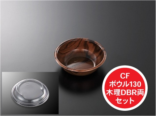 【セット】CF ボウル 130 木理 DBR 両セット【50枚入】直径130×40 ｍｍ 中央化学 テイクアウト容器 サラダ ボウル 皿 容器 使い捨て テイクアウト お持ち帰り 木目 弁当 野菜 おしゃれ 使い捨て食器 使い捨て皿 器