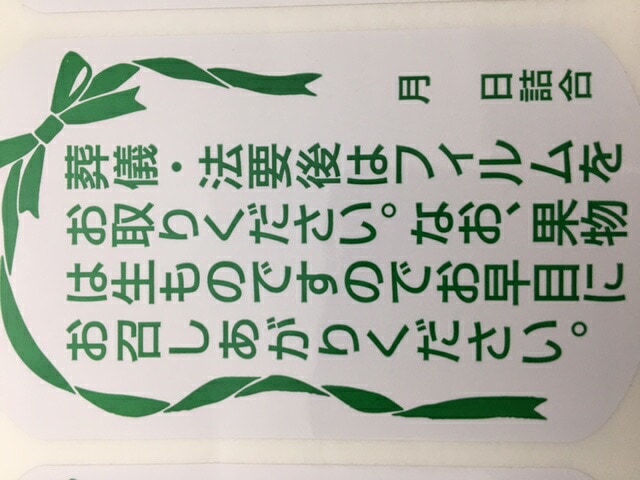 【シート】シール 葬儀 法要後生ものシール 50×85mm 1冊 100枚 オリジナル 【ゆうパケット対応(6冊まで)】 表示 果物 フルーツ 生もの 生 粘着 法要 お供え 盛り篭 もりかご 篭盛り お早めに お召し上がりください