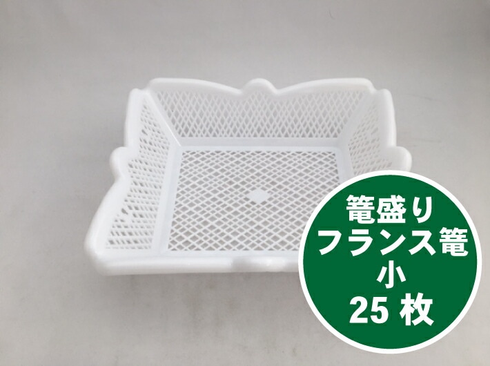 【25枚】フランス篭 小 25枚 長さ220×幅170×深さ60 mm 手付きなし 松井化学工業 PP 白 かご フルーツ かご盛り 贈答 プラスチック