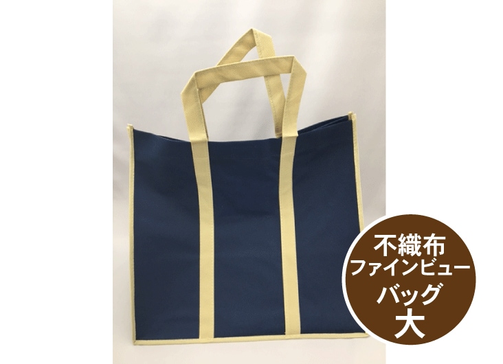 不織布 ファインビューバック ネイビー 大 ポケット付 幅380×マチ270×高360 mm【10枚】大黒工業 紺 葬儀 引っ越し 衣服 大きい バッグ 袋 丈夫