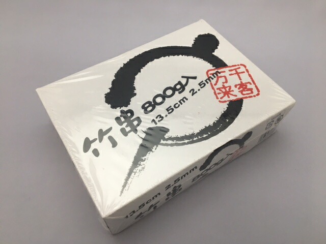 竹串 13.5cm  800g 1箱 約1280本入 太さ2.5mm くし 天然 キャンプ アウトドア 牛肉 鶏肉 鶏 牛 肉 揚げ 串 串焼き 串揚げ 竹 業務用 業務