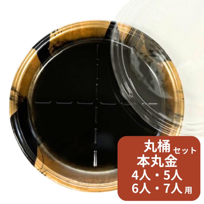 【セット】発泡 寿司桶 丸桶 本丸金 セット 使い捨て 容器 4B リスパック 寿司 にぎり すし テイクアウト お持ち帰り 4人 5人 6人 7人 丸 業務用 プロ用 文化祭 学園祭 デリバリー 宅配 おしゃれ 使い捨て食器 使い捨て皿 器