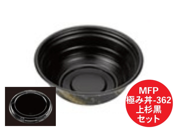 レンジOK 【セット】 MFP 極み丼 362 上杉 黒 セット【50枚】直径169×65mm 発泡 どんぶり エフピコチューパ 耐熱 110℃ 丼 容器 パック 使い捨て テイクアウト お持ち帰り 嵌合 海鮮丼 イクラ丼 ごはん 約400ｇ 業務用 プロ用 デリバリー 宅配