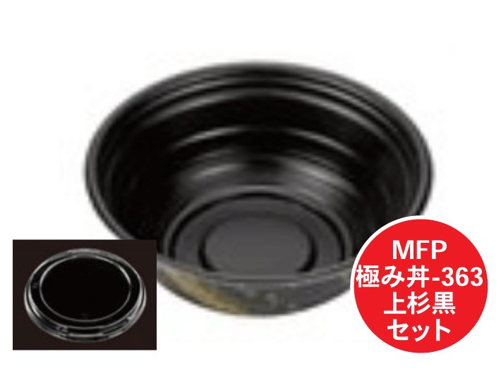 【セット】 MFP 極み丼 363 上杉 黒 セット【50枚】直径189×74mm　エフピコチューパ 【レンジOK】 耐熱 110℃ 丼 どんぶり 容器 パック 使い捨て テイクアウト お持ち帰り 嵌合 海鮮丼 イクラ丼 発泡 ごはん 約650ｇ 業務用 プロ用 デリバリー 宅配