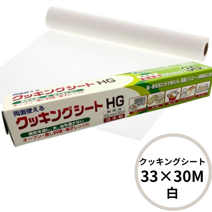 白 クッキングシート 33cm×長30M HG  UACJ製箔 日本製 クッキング 33×30 オーブン 耐熱 シート 焼く 蒸す 敷く 包む ペーパー 紙 シリコン加工 シリコン 250度 20分 耐油 クッキングペーパー