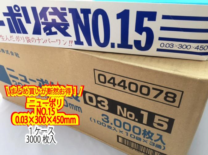 【ケース】ニューポリ袋 03 No.15　0.03×300×450mm 【3000枚】 ポリ袋 福助工業 ポリ 袋 ニューポリ 15 0.03 透明 300×450 福助 食品衛生法規格基準適合品 15番 1甲 日本製