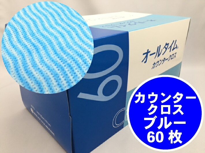 【厚口】 カウンタークロス 青 ブルー 35×61cm 1箱 60枚 FT-303N 抗菌加工 カウンタークロス 厚手 東京メディカル 不織布 布巾 ふきん 箱 BOX