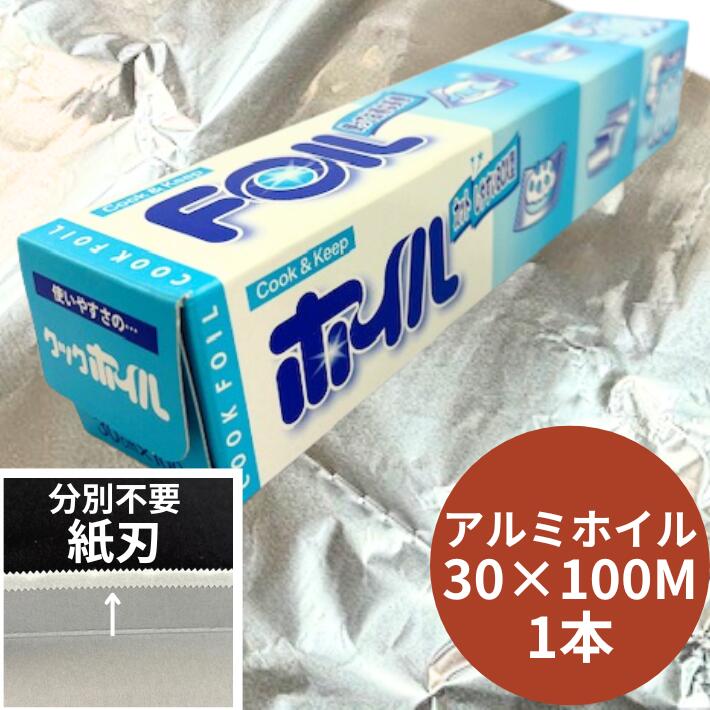 アルミホイル クックホイル 三菱ホイル 幅30cm×長100M×厚12マイクロメートル【１本】エムエーパッケージング  アルミホイル アルミ ホイル 30cm 業務用 小巻 30×100 焼く オーブン 蒸す 包む