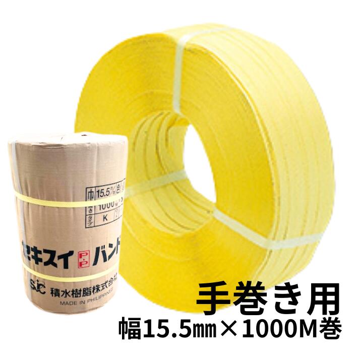 手締め用】PPバンド 1000M 黄色 幅15.5mm×1000m巻 手巻き用 15.5×1000