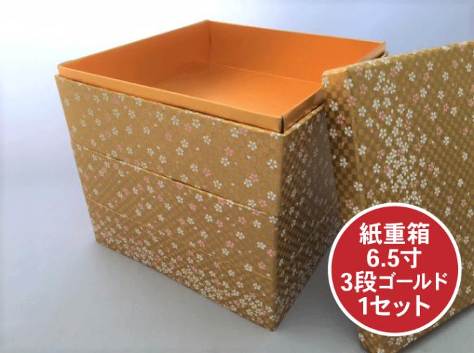 紙重箱 6.5寸 3段 ゴールド セット【1セット 本体3個+蓋1個】 200×200×高190mm 友禅和紙   おせち お節 容器 紙 重箱 テイクアウト お持ち帰り 使い捨て レンジ不可 重函 お正月 正月 金色 金 豪華 おしゃれ 使い捨て食器 使い捨て皿 器