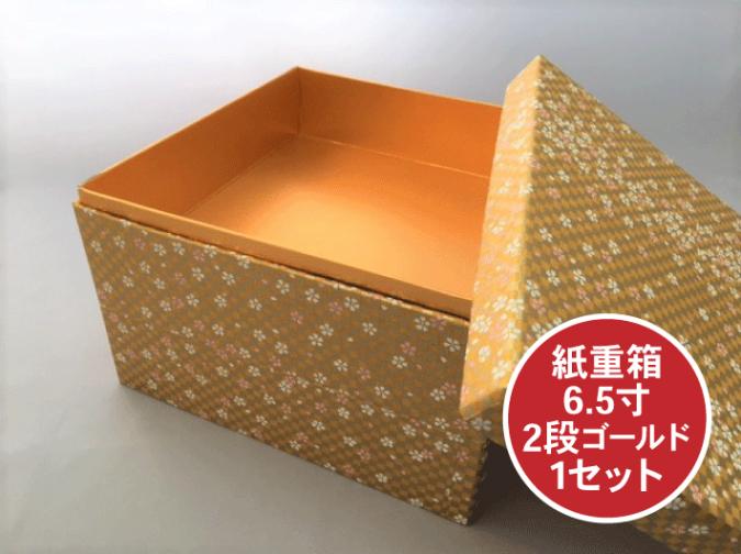 紙重箱 6.5寸 2段 ゴールド セット【1セット 本体2個+蓋1個】 200×200×高134mm 友禅和紙   おせち お節 容器 紙 重箱 テイクアウト お持ち帰り 使い捨て レンジ不可 重函 お正月 正月 金色 金 花柄 おしゃれ 使い捨て食器 使い捨て皿 器