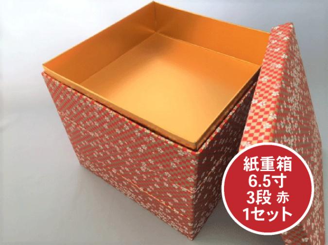 紙重箱 6.5寸 3段 赤 セット【1セット 本体3個+蓋1個】 200×200×高190mm 友禅和紙   おせち お節 容器 紙 重箱 テイクアウト お持ち帰り 使い捨て レンジ不可 重函 お正月 正月 レッド 赤色 花柄 おしゃれ 使い捨て食器 使い捨て皿 器