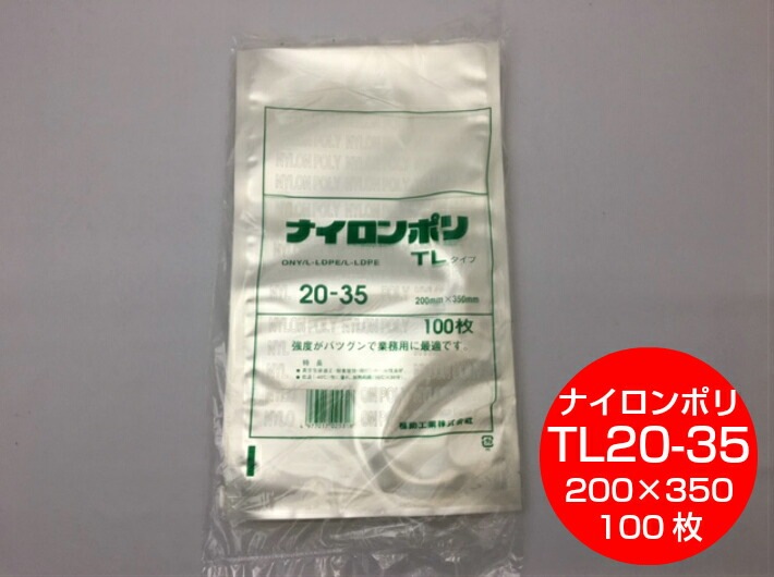 ケース】ナイロンポリ TL 20-35 真空袋 200×350mm【1200枚】100枚×12袋
