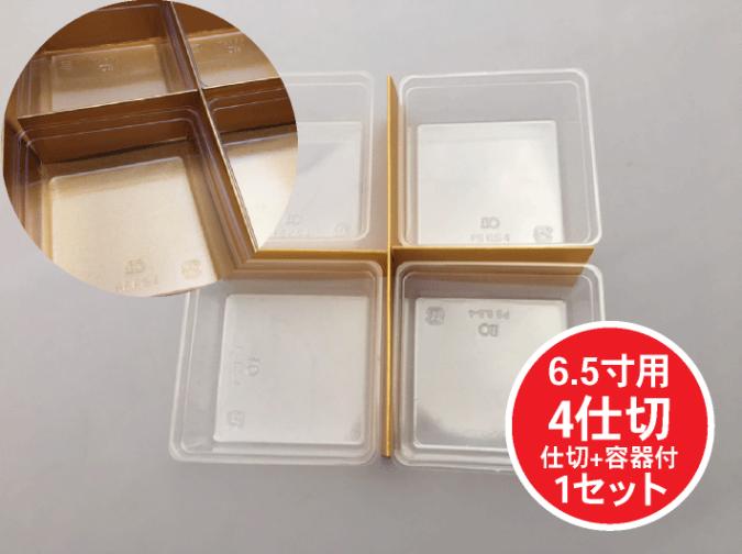 【仕切のみ】紙重箱 6.5寸 用 4仕切 仕切+容器 セット 1セット 【内容 仕切2枚+容器4個】  おせち お節 容器 紙 重箱 テイクアウト お持ち帰り 使い捨て レンジ不可 重函 お正月 正月 業務用 ふくろや おしゃれ 使い捨て食器 使い捨て皿 器