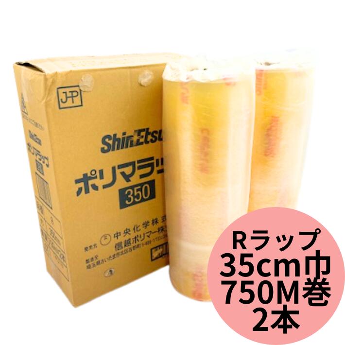 業務用 ポリマラップ R350 幅35cm×長750M 【2本】 ラップ 小箱 大容量 信越ポリマー 750M フィルム 包む 掛ける 透明 レンジ 保存 冷蔵 塩化ビニル樹脂 100度 -45度 伸びる 食品用ラップ 350mm巾 750m スーパー 加工 精肉 鮮魚