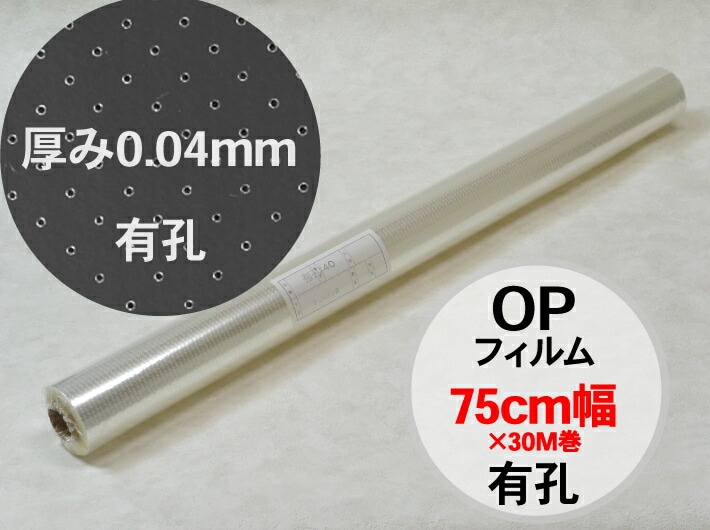 OP フィルム ロール 有孔 厚手 75cm 厚0.04×幅75cm巾×30M巻 オーセロ 【1巻】 小巻 棒 無地 透明 かご盛り 穴有 穴あり フルーツ 果物 シート 0.04mm 75×30 75cm巾 包む オリジナル 花 フラワー ラッピング
