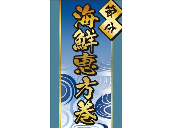 【ゆうパケット可(4冊まで)】恵方巻 シール「ブルー 海鮮恵方巻 節分」長方形 45×80mm LX519【1冊 200枚】ラベル 金箔押し 電子レンジ不可 ARC 帯シール 表示  販売 粘着 恵方巻専用 弁当 惣菜 ※ご注文数量によりお取り寄せになることもあります