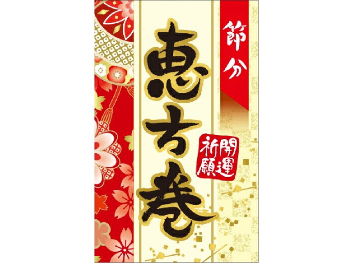 【ゆうパケット可(4冊まで)】恵方巻 シール「紅白 恵方巻 節分 開運祈願」長方形 50×80mm LX517【1冊 200枚】ラベル 金箔押し 電子レンジ不可 ARC 帯シール 表示  販売 粘着 恵方巻専用 弁当 惣菜 ※ご注文数量によりお取り寄せになることもあります