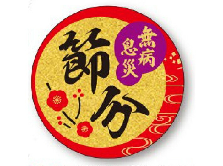 【ゆうパケット可(4冊まで)】節分 シール「金ピカ 節分 無病息災」直径 35mm LX594【1冊 200枚】ラベル 金ピカ原紙 電子レンジ不可 ARC 帯シール 表示  販売 粘着 恵方巻専用 弁当 惣菜 ※ご注文数量によりお取り寄せになることもあります