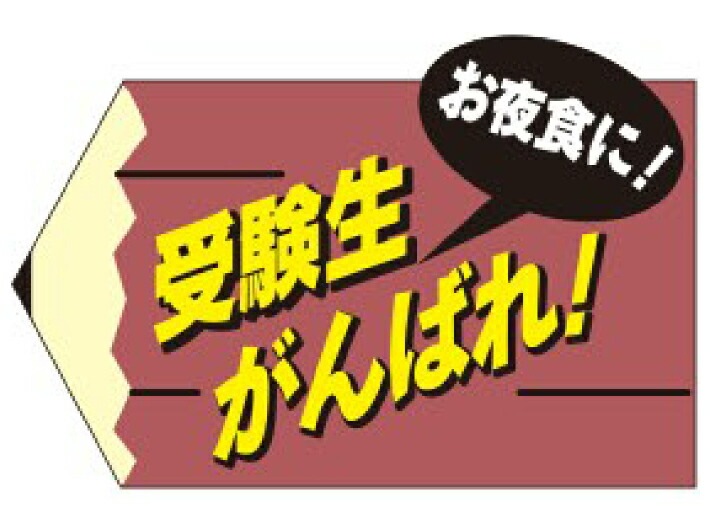 【ゆうパケット可(4冊まで)】 シール「 受験生がんばれ お夜食に 」 47×31mm 【1冊 500枚】LX260 ARC 粘着 惣菜 夜食 合格 お弁当 弁当 応援 ※ご注文数量によりお取り寄せ