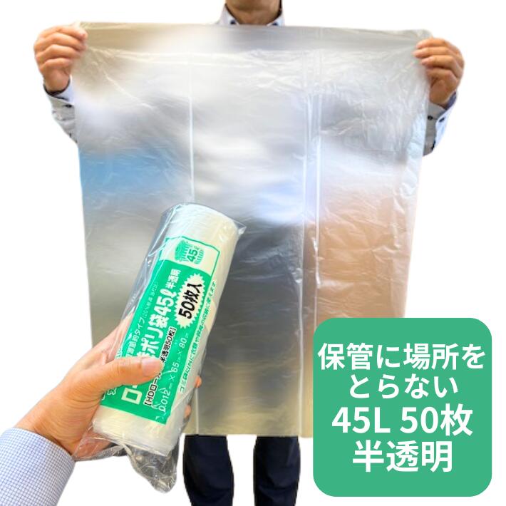 半透明 薄手 ロールタイプ HDロール 45L 半透明 50枚巻 0.012×650×800  50枚/本 0482455 日本製 ロール 小巻 ごみ袋 ごみ 清掃 強化 ポリ ナチュラル ミシン目 収納 45リットル コンパクト