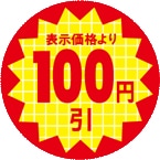 【シート】値引きシール 小 丸「100円引」丸型 30×30mm【1冊 600枚】LQT0100S ● 【ゆうパケット可(6冊まで)】 ARC 値引き シール 表示  販売 粘着 弁当 惣菜 刺し身 表示価格より100円びき 100円引き